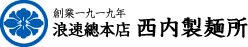 浪速総本店西内製麺所｜安心・安全・良品質・大阪の製麺メーカー